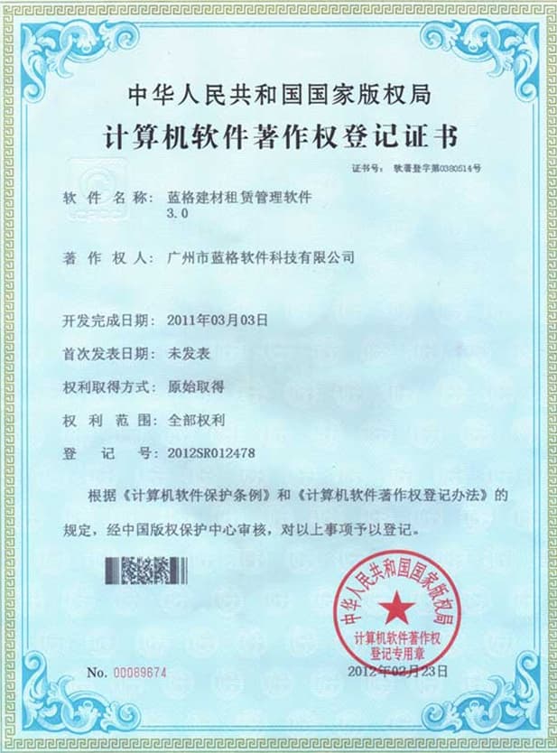 计算机软件著作权登记证书